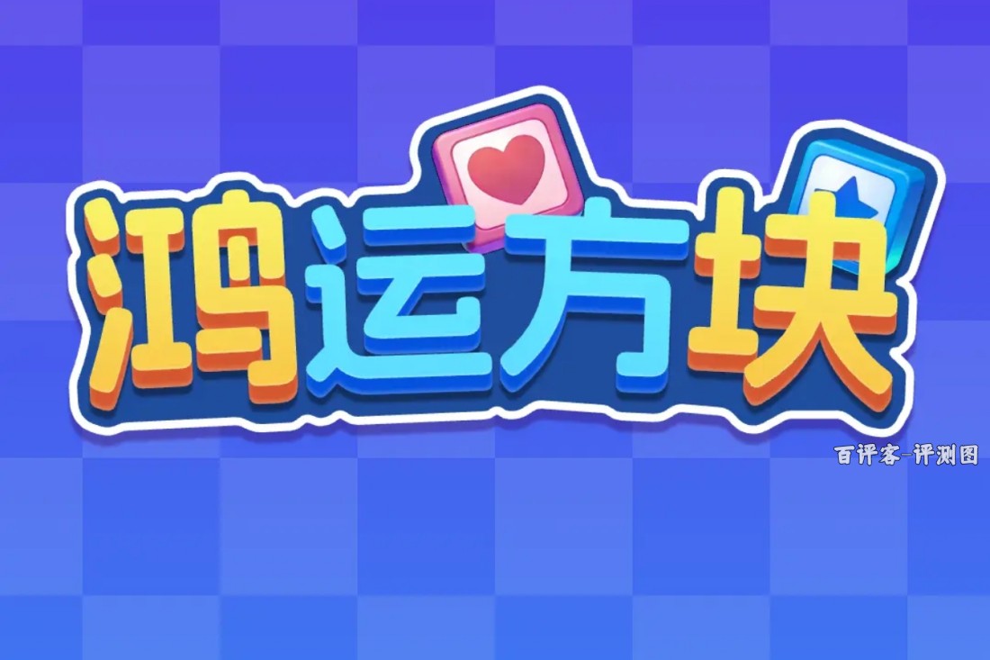 鸿运方块游戏赚钱真的能拿到吗？小钱秒到，大钱画饼