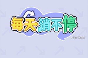 每日消不停赚钱效率怎么样？费半天劲就为几毛钱