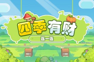 四季有财游戏真的能赚钱吗？评测：开始能赚几毛钱