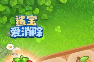 鲨宝爱消除赚钱游戏是真的吗？评测：只有元宝能提现