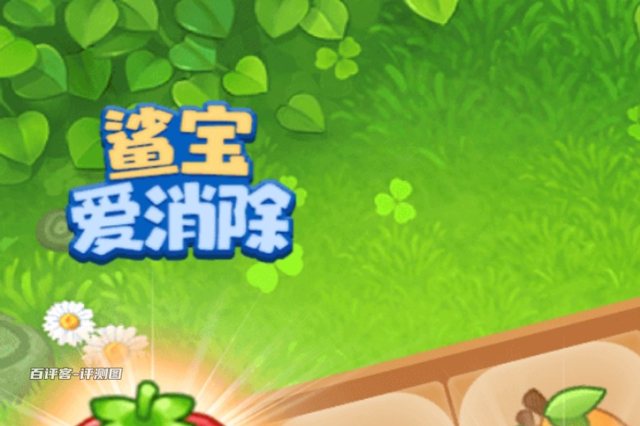 鲨宝爱消除赚钱游戏是真的吗？评测：只有元宝能提现