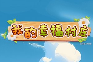 我的幸福村庄赚钱小游戏是真的吗？评测：提现规则老套路