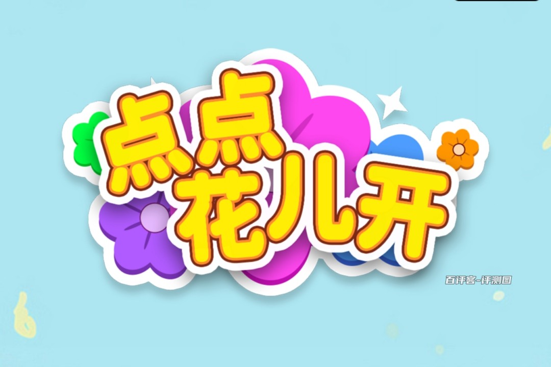 点点花儿开游戏能不能赚钱？评测：玩着玩着套路就冒头了