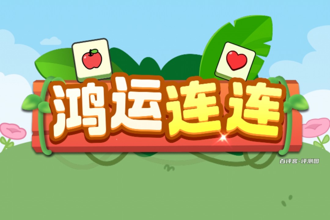 鸿运连连游戏赚钱真实吗？评测：没啥实在的收入