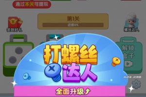 打螺丝达人赚钱游戏是真的吗？评测：奖励三毛的老套路