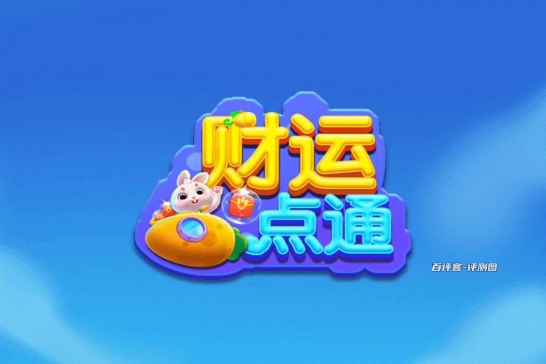 财运点通小游戏能赚钱吗？评测：红包提现率会减少