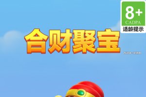 合财聚宝赚钱小游戏是真的吗？评测：12级提不了现