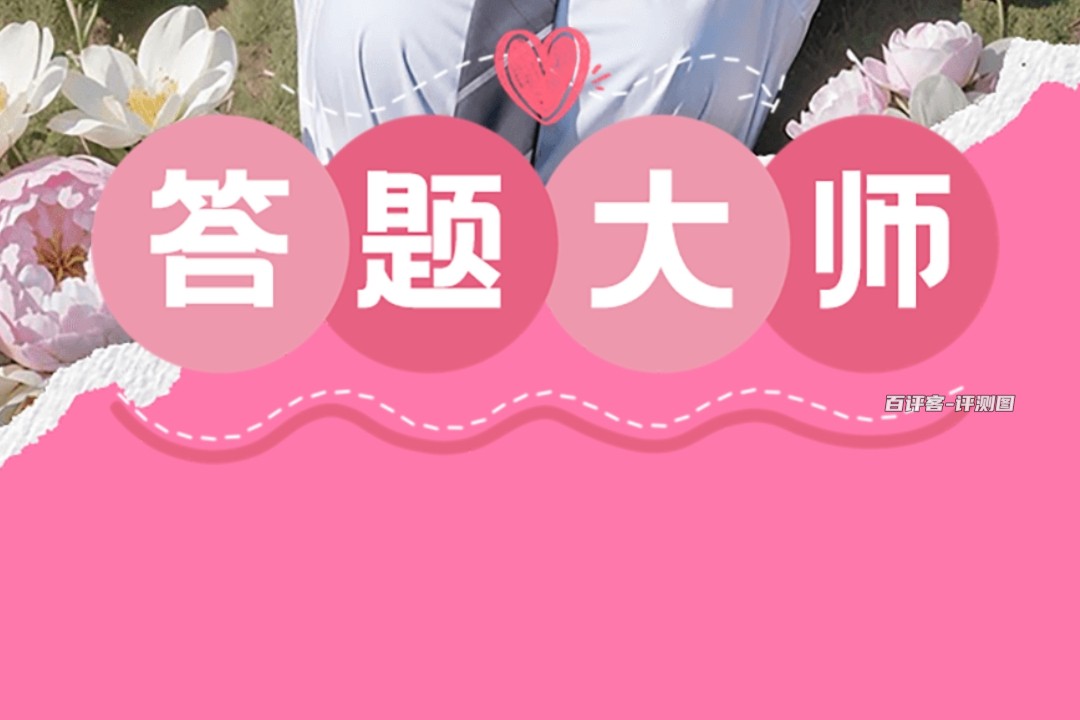 答题大师游戏赚钱真实吗？评测：能提现的钱很少