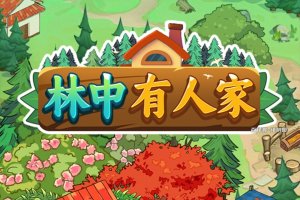 林中有人家游戏真的能赚钱吗？评测：百分比提现的老套路