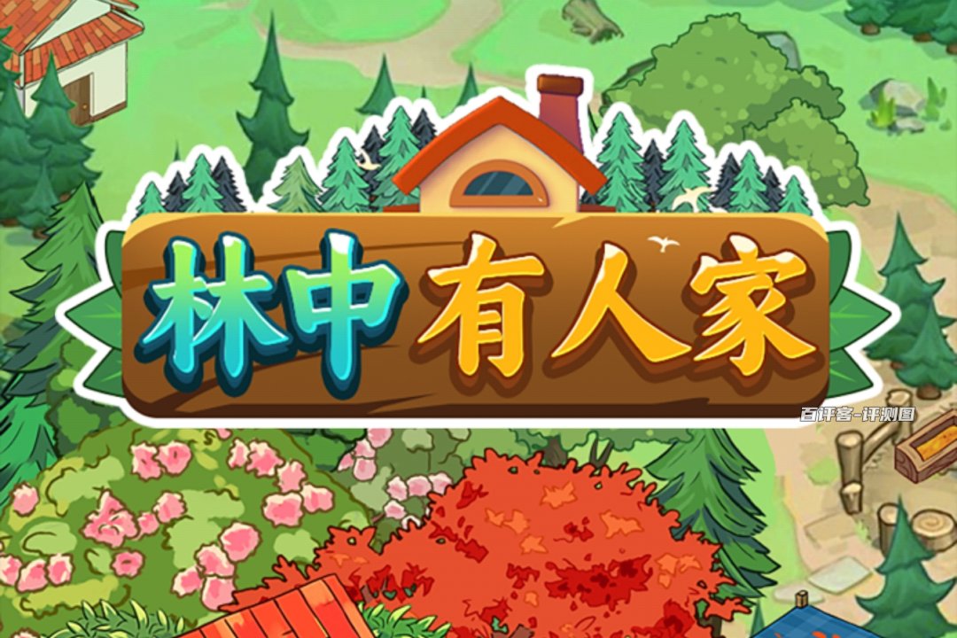 林中有人家游戏真的能赚钱吗？评测：百分比提现的老套路