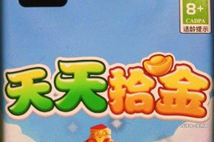 天天拾金游戏能赚钱提现吗？评测：几毛钱那种金额行