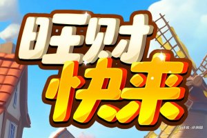 旺财快来游戏真的可以赚钱吗？评测：赚零钱的消消乐