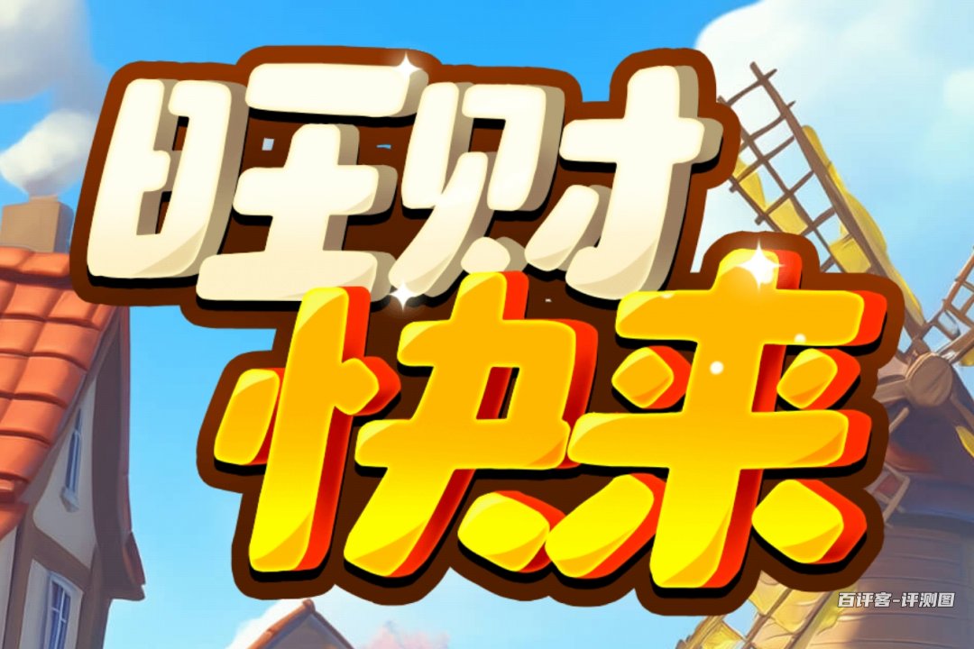 旺财快来游戏真的可以赚钱吗？评测：赚零钱的消消乐