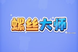 螺丝大师赚钱是真的吗？评测：小钱倒是能赚点