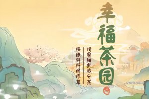 幸福茶园游戏真的可以赚钱吗？评测：一开始行
