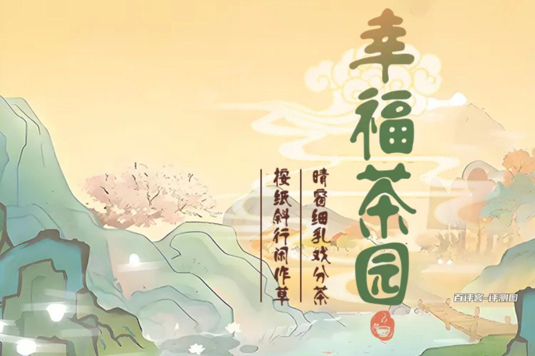 幸福茶园游戏真的可以赚钱吗？评测：一开始行