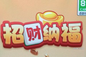 招财纳福游戏真的能赚零花钱吗？评测：15级提现很难