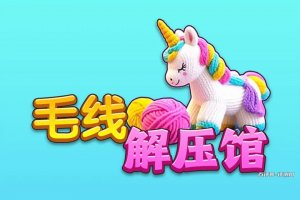 毛线解压馆赚钱游戏是真的吗？评测：提现的额外要求很多