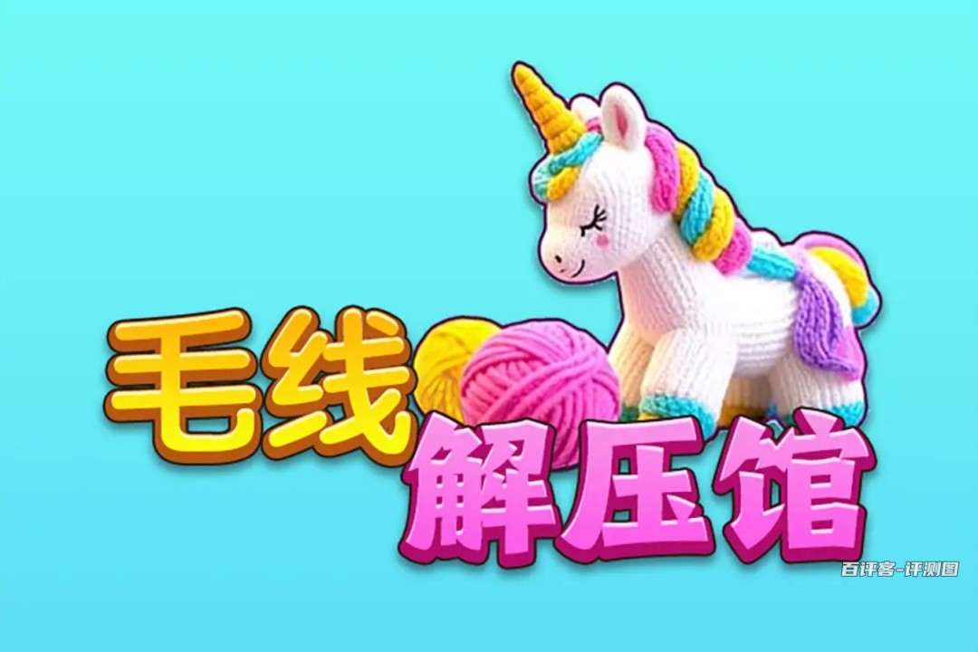 毛线解压馆赚钱游戏是真的吗？评测：提现的额外要求很多