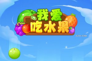 我爱吃水果赚钱游戏能提现吗？评测：后期要集植物图鉴