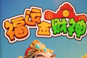 福运金财神游戏能赚钱吗？评测：没有什么实际回报