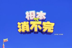 根本消不完赚钱游戏真实吗？评测：提现有升级的套路