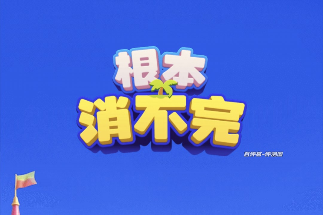 根本消不完赚钱游戏真实吗？评测：提现有升级的套路