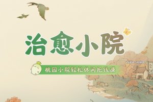 治愈小院赚钱小游戏是真的吗？评测：15级提现要合厨神