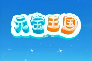 元宝王国赚钱小游戏是真是假？评测：赚的比较少