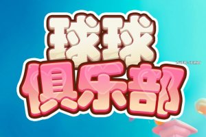 球球俱乐部小游戏真的能赚钱吗？评测：钱少的不值一提