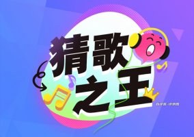 猜歌之王赚钱是真是加？评测：又是要升30级的套路