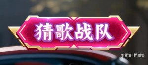 猜歌战队赚钱真实情况如何？亲测体验：典型的套路玩法