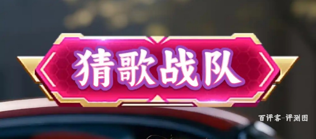 猜歌战队赚钱真实情况如何？亲测体验：典型的套路玩法