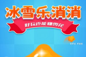 冰雪乐消消赚钱能拿到多少？亲测报告：越玩越发现路窄