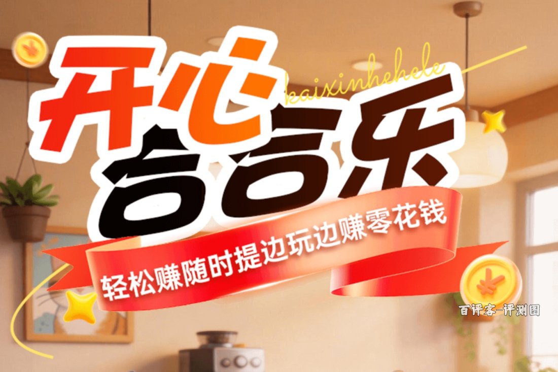 开心合合乐赚钱有无套路？体验实录：走两步就卡在条件里 