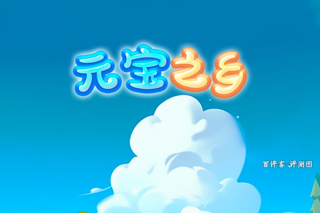 元宝之乡赚钱的真相如何？全面测评：进度慢到让人心凉