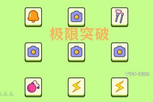 极限突破赚钱可行吗？上手体验报告：费劲