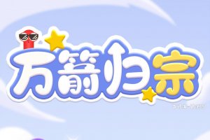万箭归宗能否赚钱？真实测评：钱数感人