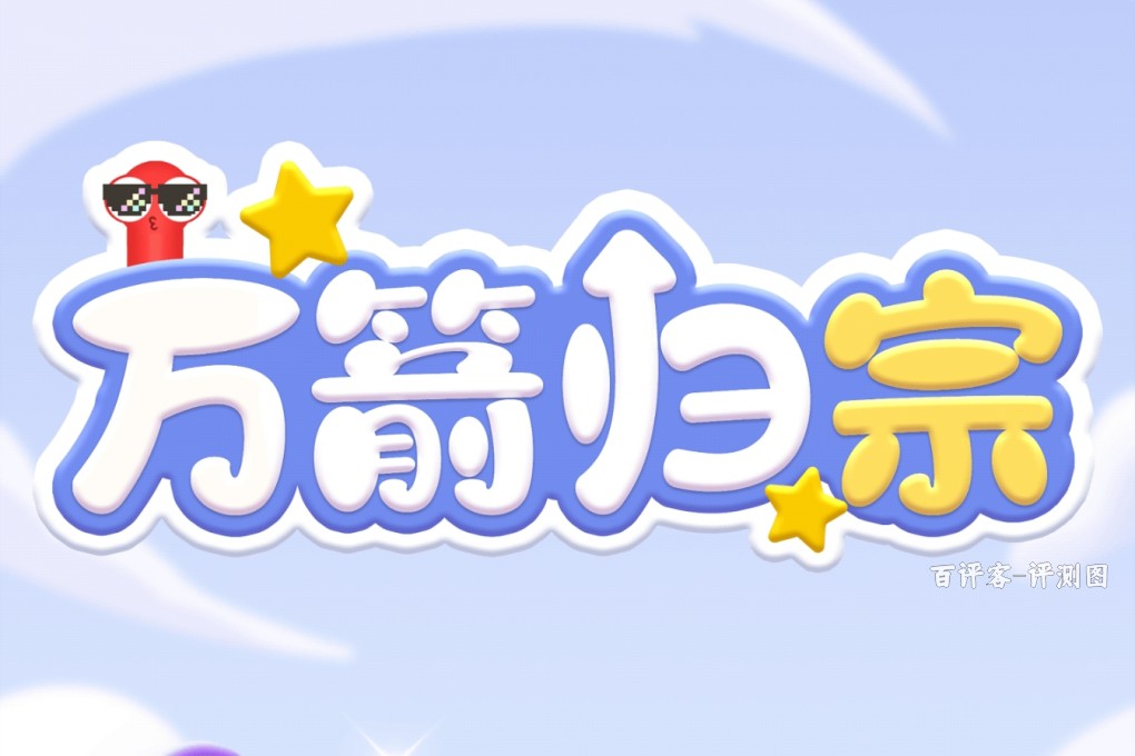 万箭归宗能否赚钱？真实测评：钱数感人