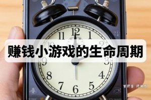 一款赚钱小游戏的生命周期有多久？从诞生到凉凉