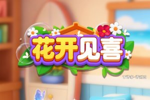 花开见喜真的能赚钱吗？试玩后感：提现路上全是坎