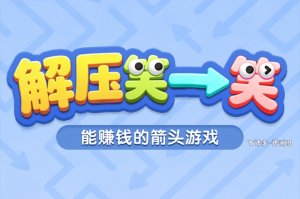 解压笑一笑赚钱力度如何？详细评测：提现的障碍太大
