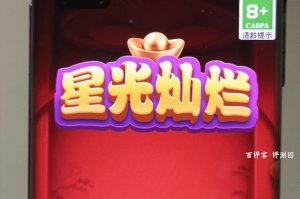 星光灿烂赚钱真实吗？试玩感受：钱数小到撑不起期待
