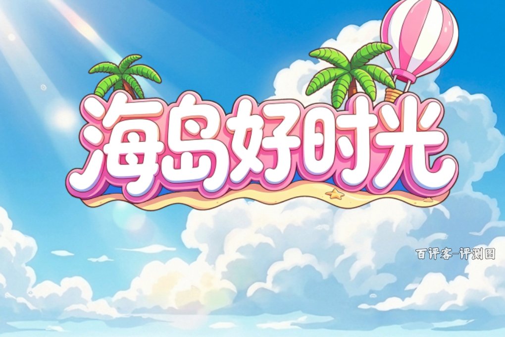 海岛好时光赚钱效率如何？实测：小钱靠磨，大钱是梦