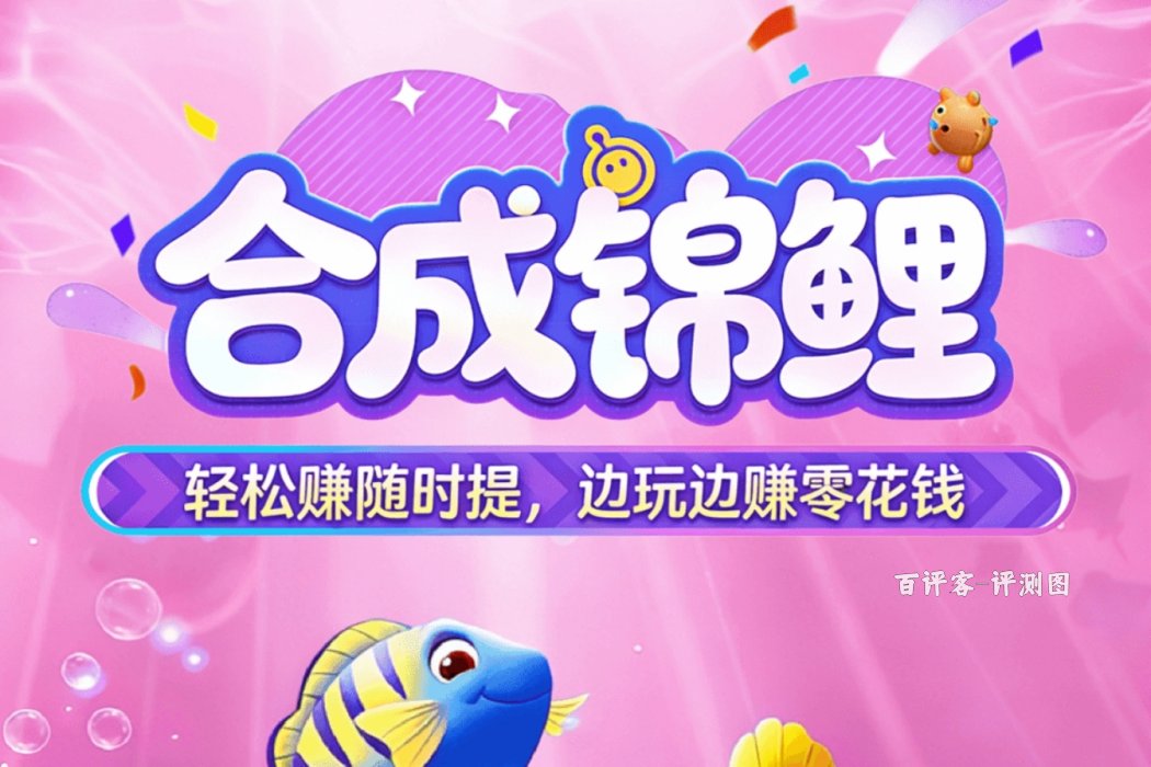 合成锦鲤赚钱能提现吗？亲测体验：大钱难动