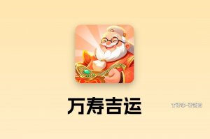万寿吉运赚钱速度如何？试玩评测：慢到让人心凉