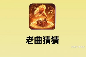 老曲猜猜游戏能否赚钱？评测来了：前期能赚点小钱