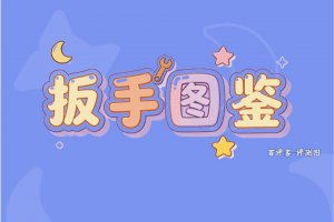 扳手图鉴许诺的赚钱能到手？已实测：提现多了六个步骤