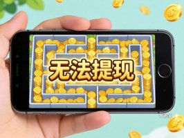 为什么赚钱游戏的大额始终提现不了？从规则设定看套路深度