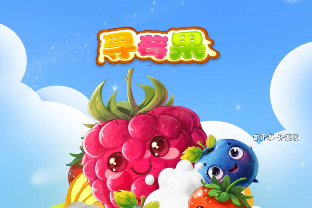 寻莓果赚钱的真相是什么?亲测报告:只消除基本没钱拿